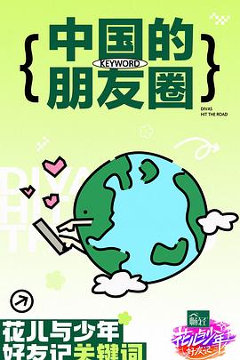 蛮好的人生